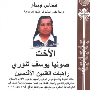 الأخت صونيا تنوري